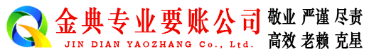 丰宁金典清账公司